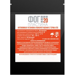 Автономная установка пожаротушения с Терма ОТВ "ФОГ 20 пластина" Автономная установка пожаротушения с Терма ОТВ "ФОГ 20 пластина"
