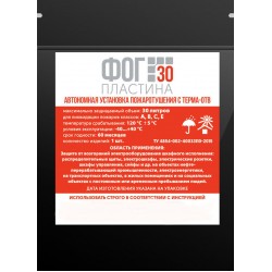 Автономная установка пожаротушения с Терма ОТВ "ФОГ 30 пластина" Автономная установка пожаротушения с Терма ОТВ "ФОГ 30 пластина"