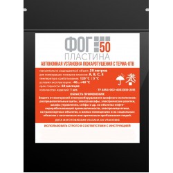 Автономная установка пожаротушения с Терма ОТВ "ФОГ 50 пластина" Автономная установка пожаротушения с Терма ОТВ "ФОГ 50 пластина"