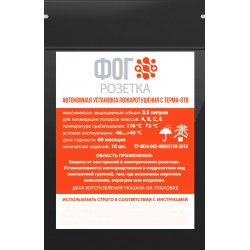 Автономная установка пожаротушения с Терма ОТВ "ФОГ РОЗЕТКА" Автономная установка пожаротушения с Терма ОТВ "ФОГ РОЗЕТКА"